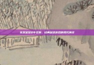 实况足球8中文版，经典足球游戏的现代演绎