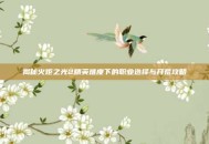 揭秘火炬之光2精英难度下的职业选择与开荒攻略