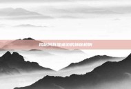 揭秘阿瓦隆桌游的神秘规则