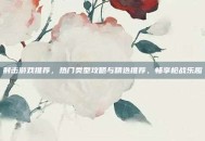 射击游戏推荐，热门类型攻略与精选推荐，畅享枪战乐趣
