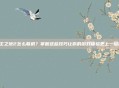 无主之地2怎么联机？掌握这些技巧让你的游戏体验更上一层楼！
