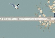 无主之地2怎么联机？掌握这些技巧让你的游戏体验更上一层楼！