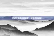 掌握高画质游戏秘籍，畅享视觉盛宴
