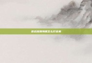 逆战深渊海螺怎么打出来