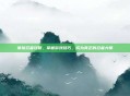 笨拙忍者攻略,掌握游戏技巧,成为真正的忍者大师
