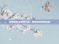 免费传奇手游排行榜，探索游戏界的宝藏