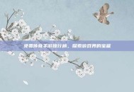 免费传奇手游排行榜，探索游戏界的宝藏