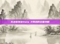 无法连接至Dota 2网络的全面攻略