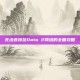 无法连接至Dota 2网络的全面攻略