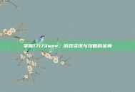 掌握17173wow，游戏资讯与攻略的宝典