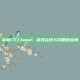 掌握17173wow，游戏资讯与攻略的宝典