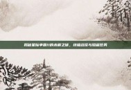 揭秘星际争霸II的未解之谜，终极战役与隐藏任务