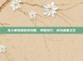 无人机竞速游戏攻略，掌握技巧，成为速度之王