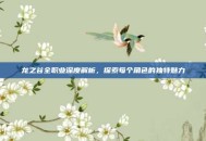 龙之谷全职业深度解析，探索每个角色的独特魅力
