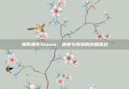 城市飙车Steam，速度与激情的终极挑战