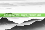 游戏攻略暗杀者的问候，揭秘游戏中的暗杀技巧与策略