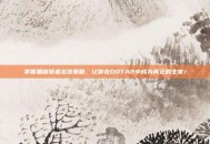 掌握黑暗贤者出装策略，让你在DOTA2中成为真正的主宰！
