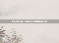 掌控元素之力，火炬之光2法师加点全攻略