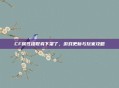 CF属性提取券下架了，游戏更新与玩家攻略