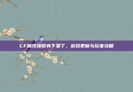 CF属性提取券下架了，游戏更新与玩家攻略