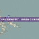 CF属性提取券下架了，游戏更新与玩家攻略