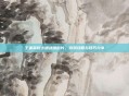 王者荣耀卡通战绩图片，游戏攻略与技巧分享