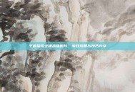 王者荣耀卡通战绩图片，游戏攻略与技巧分享