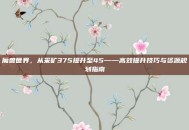 魔兽世界，从采矿375提升至45——高效提升技巧与资源规划指南