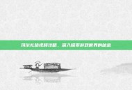 玛尔扎哈视频攻略，深入探索游戏世界的秘密