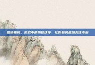 霜狼坐骑，游戏中的绝佳伙伴，让你驰骋战场无往不利