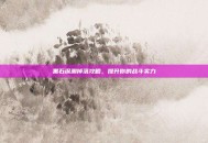 黑石深渊掉落攻略，提升你的战斗实力