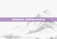 小贾伦杰克逊，游戏世界中的传奇英雄