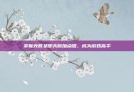 掌握光辉女郎天赋加点图，成为游戏高手