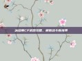 冰结师CP武器攻略，解锁战斗新境界
