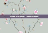 冰结师CP武器攻略，解锁战斗新境界
