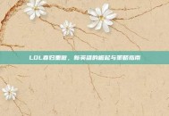 LOL寡妇重做，新英雄的崛起与策略指南