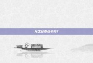 龙之谷要点卡吗？