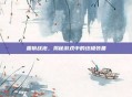 霜狼战袍，揭秘游戏中的终极装备