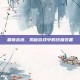 霜狼战袍，揭秘游戏中的终极装备