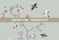 剑网3新手卡攻略，开启你的江湖之旅