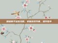 瞬秒候子出装攻略，掌握游戏节奏，提升胜率