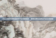 alex游戏下载侠盗猎车手全攻略指南，解锁经典玩法的全方位资讯解析