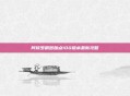 阿修罗刷图加点100版本最新攻略