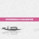 阿修罗刷图加点100版本最新攻略