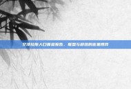 艾泽拉斯人口普查报告，联盟与部落的密集博弈