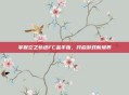掌握空之轨迹FC金手指，开启游戏新境界