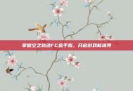 掌握空之轨迹FC金手指，开启游戏新境界