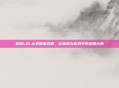 掌握LOL大发明家攻略，让你成为游戏中的发明大师
