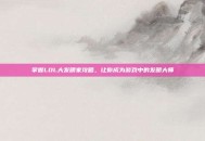 掌握LOL大发明家攻略，让你成为游戏中的发明大师