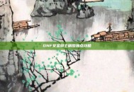 DNF女圣骑士刷图加点攻略